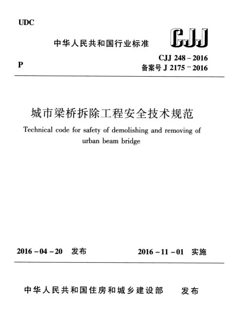 《城市梁桥拆除工程安全技术规范》CJJ 248-2016