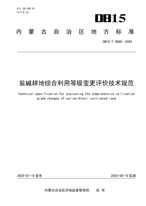 内蒙古自治区《盐碱耕地综合利用等级变更评价技术规范》DB15/T 4088-2025