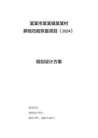 村庄耕地功能恢复项目规划设计报告