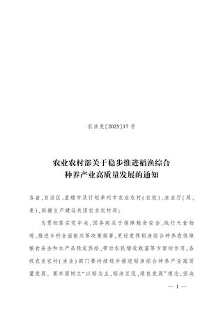农业农村部《关于稳步推进稻渔综合种养产业高质量发展的通知》农渔发〔2025〕17号