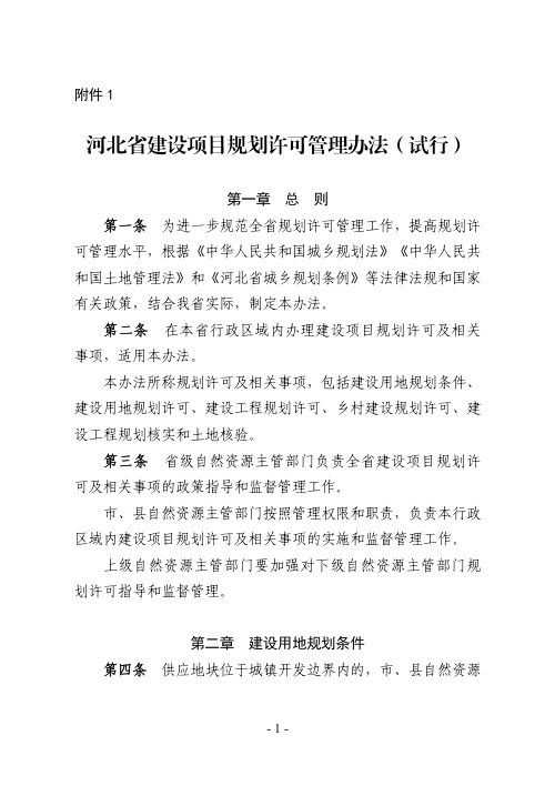 河北省自然资源厅《建设项目规划许可管理办法(试行)》冀自然资规〔2025〕3号
