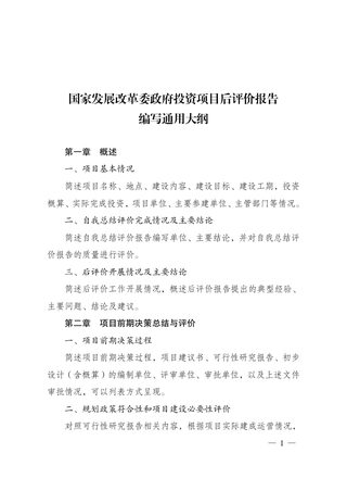 国家发展改革委办公厅《重大项目后评价报告编写通用大纲的通知》发改办评督〔2025〕641号