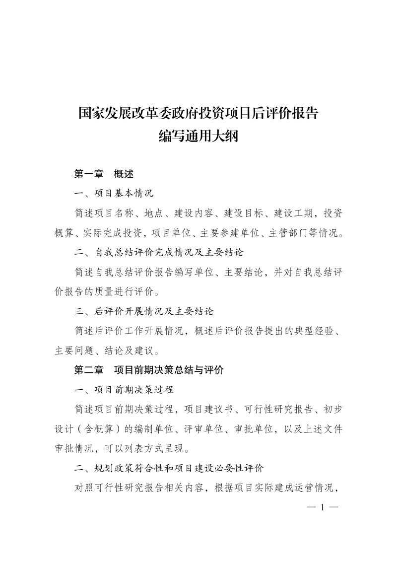 国家发展改革委办公厅《重大项目后评价报告编写通用大纲的通知》发改办评督〔2025〕641号