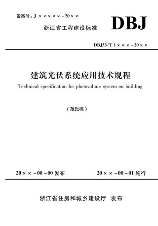 浙江省《建筑光伏系统应用技术规程》（报批稿）