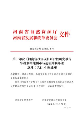 河南省自然资源厅《投资项目可行性研究报告审批和用地预审与选址并联办理意见(试行)》的通知豫自然资规〔2019〕5号