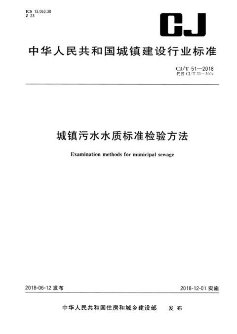 《城镇污水水质标准检验方法》CJ/T 51-2018