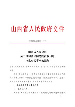 山西省人民政府《关于贯彻落实国务院授权用地审批有关事项的通知》晋政发〔2020〕10号