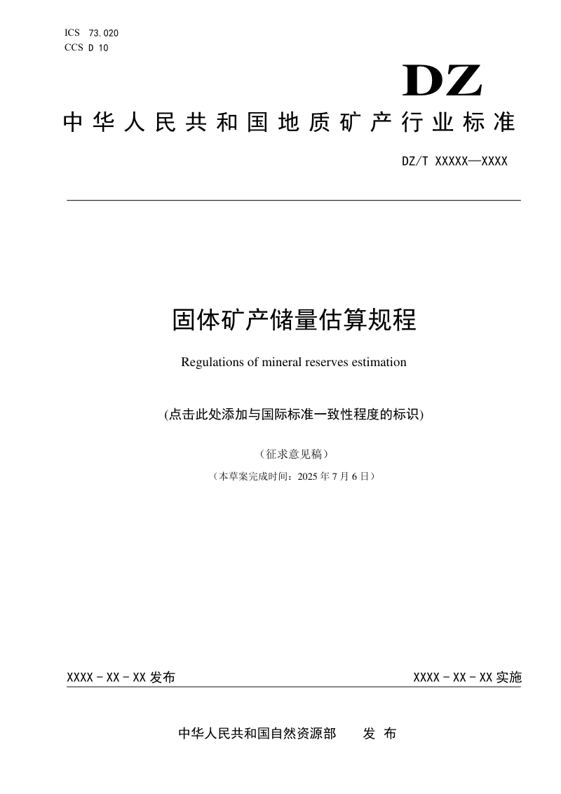《固体矿产储量估算规程》（征求意见稿）