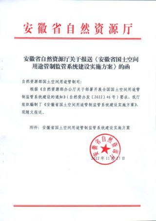 安徽省自然资源厅《安徽省国土空间用途管制监管系统建设实施方案》