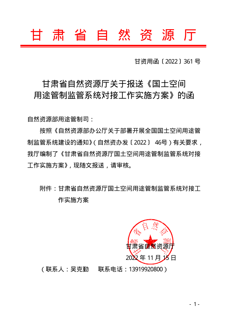 甘肃省自然资源厅《国土空间用途 管制监管系统对接工作实施方案》甘资用函〔2022〕361号