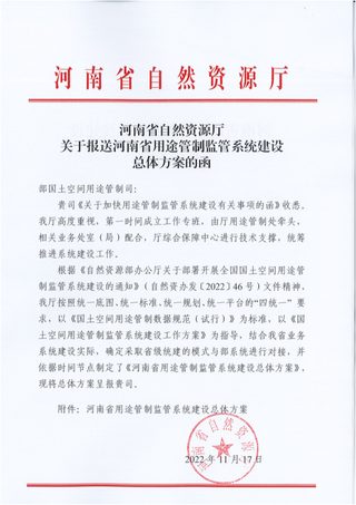 河南省自然资源厅《河南省用途管制监管系统建设总体方案》