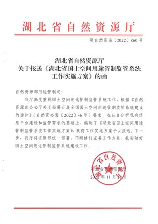 湖北省自然资源厅《湖北省国土空间用途管制监管系统工作实施方案》鄂自然资函〔2022〕860号