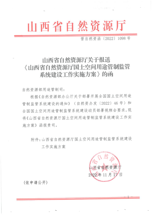 山西省自然资源厅《山西省国土空间用途管制监管系统建设工作实施方案》晋自然资函〔2022〕1098号