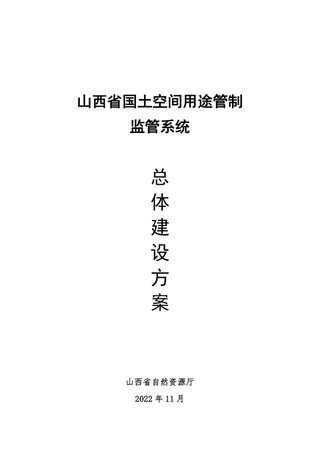 山西省《国土空间用途管制监管系统总体建设方案》
