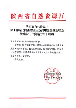 陕西省《国土空间用途管制监管系统建设工作实施方案》