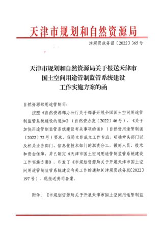 天津市规划和自然资源局《天津市国土空间用途制监管系统建设工作实施方案》