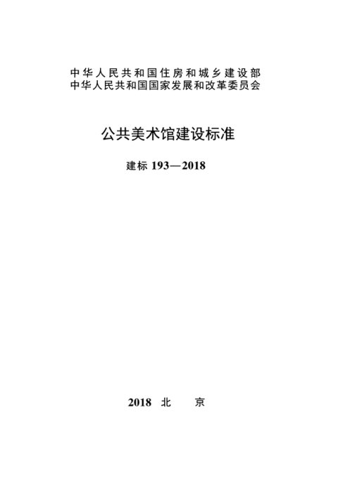 《公共美术馆建设标准》建标 193-2018