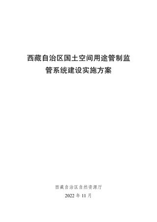 西藏自治区《国土空间用途管制监管系统建实施方案》