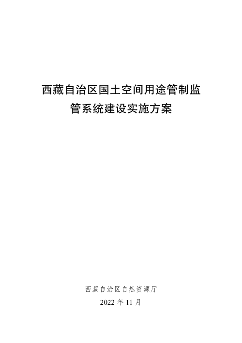 西藏自治区《国土空间用途管制监管系统建实施方案》