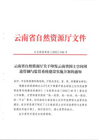 云南省自然资源厅《国土空间用途管制与监管系统建设实施方案》云自然资审批〔2022〕646号
