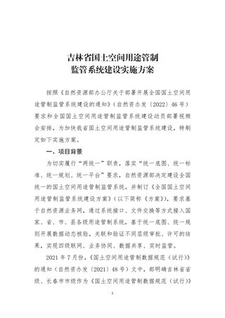 吉林省《用途管制相关系统与部用途管制监管系统实施方案》