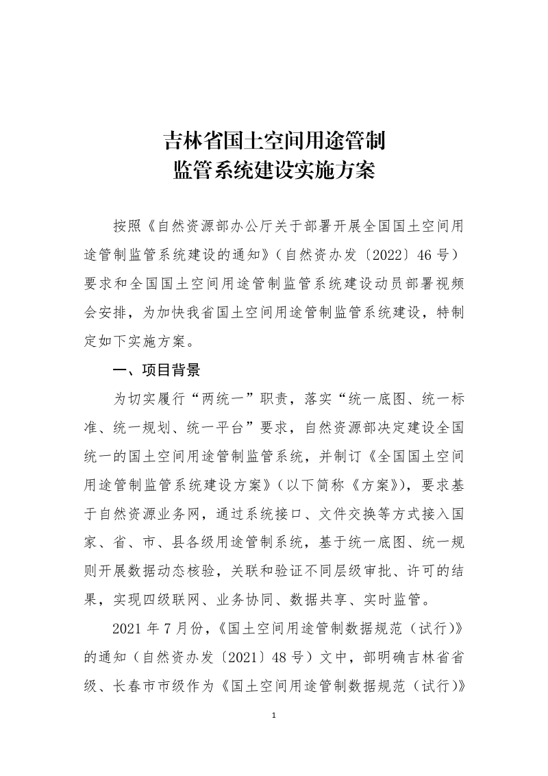 吉林省《用途管制相关系统与部用途管制监管系统实施方案》