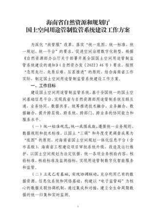 海南省自然资源和规划厅《国土空间用途管制监管系统建设工作方案》