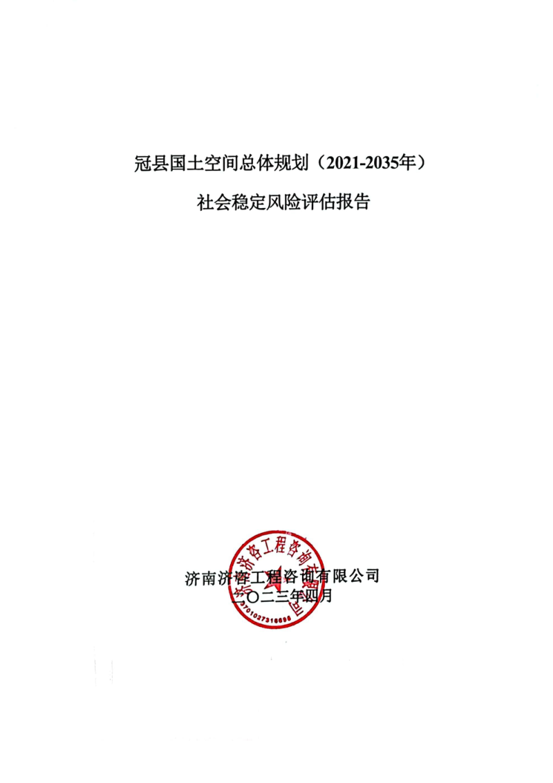 冠县国土空间总体规划社会稳定风险评估报告