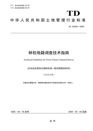 《林权地籍调查技术指南》（征求意见稿）