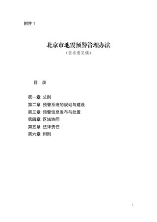北京市地震预警管理办法(征求意见稿)