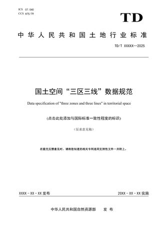 《国土空间“三区三线”数据规范》（征求意见稿）