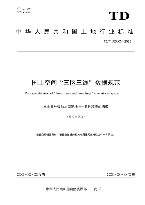 《国土空间“三区三线”数据规范》（征求意见稿）