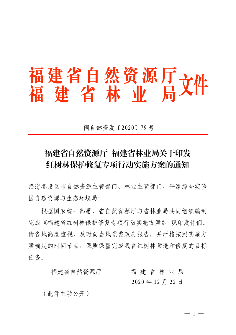 福建省自然资源厅 福建省林业局《红树林保护修复专项行动实施方案》闽自然资发〔2020〕79号