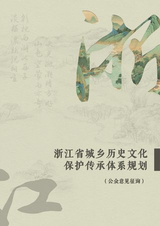 浙江省城乡历史文化保护传承体系规划(2025-2035年)