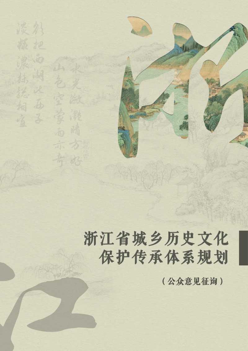 浙江省城乡历史文化保护传承体系规划（2025-2035年）