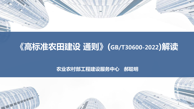 《高标准农田建设 通则》(GBT30600-2022) 解读