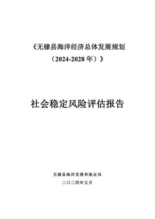 《无棣县海洋经济总体发展规划(2024-2028年)》社会稳定风险评估报告
