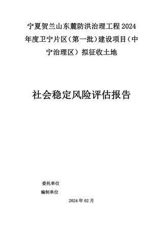 宁夏贺兰山东麓防洪治理工程拟征收土地社会稳定风险评估报告