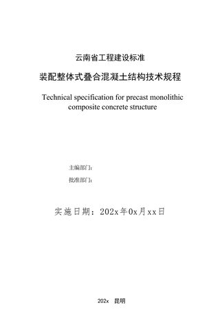 云南省《装配整体式叠合混凝土结构技术规程》（征求意见稿）
