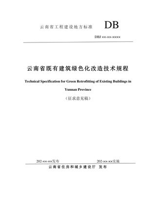 云南省《既有建筑绿色改造技术规程》（征求意见稿）