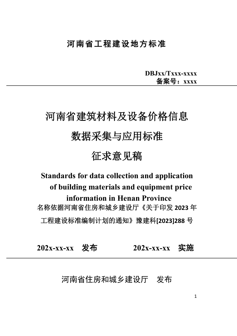 河南省《建筑材料及设备价格信息数据采集与应用标准》（征求意见稿）