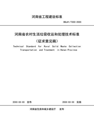 河南省《农村生活垃圾收运和处理技术标准》（征求意见稿）