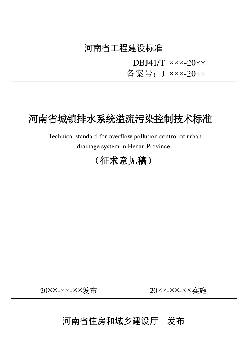 河南省《城镇排水系统溢流污染控制技术标准》（征求意见稿）