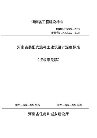 河南省《装配式混凝土建筑设计深度标准》(征求意见稿)