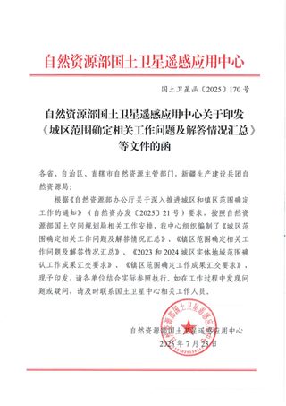 自然资源部国土卫星中心《城区范围确定相关工作问题及解答情况汇总等文件》国土卫星函〔2025〕170号
