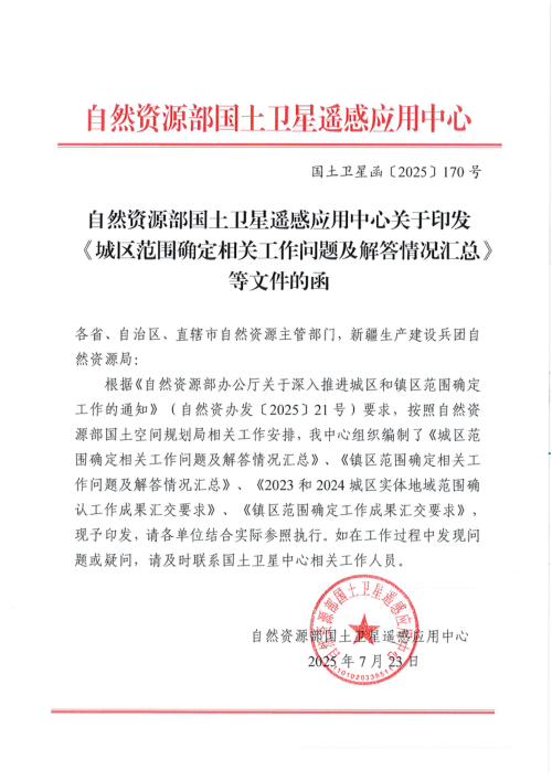自然资源部国土卫星中心《城区范围确定相关工作问题及解答情况汇总等文件》国土卫星函〔2025〕170号