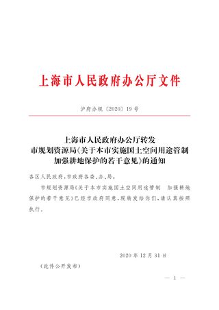 上海市人民政府办公厅《关于本市实施国土空间用途管制加强耕地保护的若干意见》沪府办规 〔2020〕19号