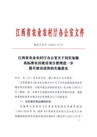 江西省农业农村厅办公室《关于切实加强高标准农田建设项目管理进一步提升建设成效的实施意见》赣农厅办字〔2022〕15号