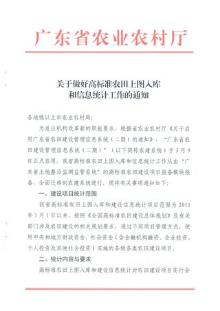 广东省农业农村厅《关于做好高标准农田上图入库和信息统计工作的通知》