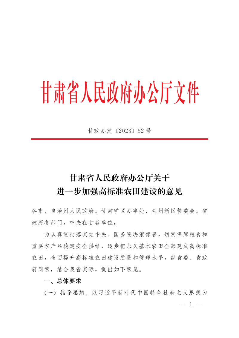 甘肃省人民政府办公厅《关于进一步加强高标准农田建设的意见》甘政办发〔2023〕52号